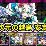 【パズドラ】裏多次元の越鳥！全敵対応！サブでミルが優秀！アルジェキティPTで安定攻略！【概要欄に立ち回りなど記載】