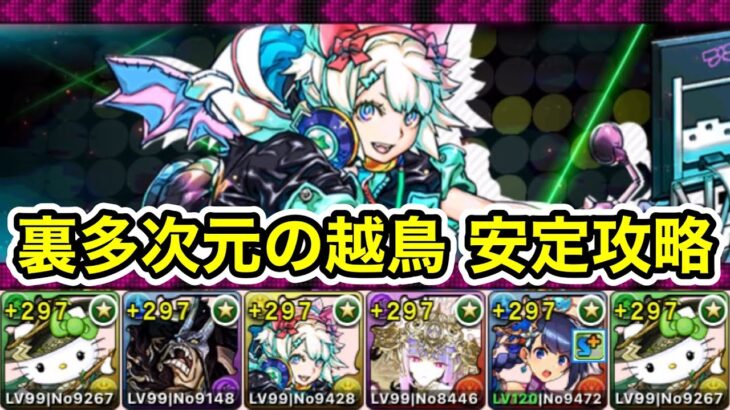 【パズドラ】裏多次元の越鳥！全敵対応！サブでミルが優秀！アルジェキティPTで安定攻略！【概要欄に立ち回りなど記載】