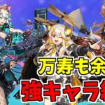 【パズドラ】龍楽士強キャラS~B評価！確保必須級キャラを見逃すな！