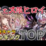 【フェス限ヒロイン】優秀キャラランキングTOP７！ヒロインガチャには当たりキャラがたくさん！！【パズドラ実況】