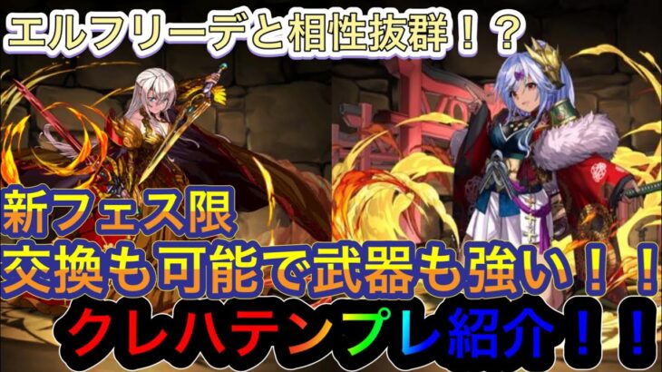 【パズドラ】本日スタートヒロインガチャ！新フェス限クレハテンプレ紹介！エルフリーデと相性抜群！？