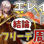 【パズドラ】エレイン降臨の結論はこれ！エルフリーデで楽々周回しよう！