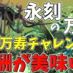 【パズドラ】万寿チャレンジ開催決定！報酬がとにかく美味い！武器もめちゃくちゃ強い！！！