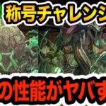 万寿チャレンジ登場！『万寿龍・クーバンシェン』が確保必須性能すぎる！！！【パズドラ】