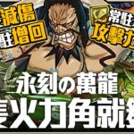 パズドラ｜三倍增傷、半減傷害、回復三倍效果常駐！永刻の万龍「万寿チャレンジ」航海王カイドウ多色暴力編成，永遠不會被敵人打死的技能效果，關鍵的角色是神器龍物語的パヌマス｜龍族拼圖