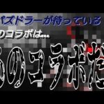 【パズドラ】次のコラボは全パズドラーが待っているあのコラボ！？