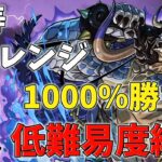 【パズドラ】絶対に称号を取れる！！全ての敵に対する立ち回りを超詳しく解説！【万寿チャレンジ・カイドウ超低難易度編成】