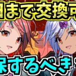 【明日まで】結局クレハは交換するべき？解説！【パズドラ】