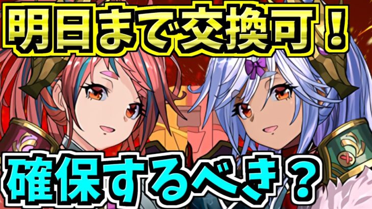 【明日まで】結局クレハは交換するべき？解説！【パズドラ】