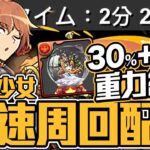 パズドラ｜２分２０秒最速周回編成，龍愛少女コロシアム雙３０％重力濕婆龍編成，攻略流程及代用介紹，ライブステージ／ガールズバンド｜龍族拼圖