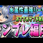 【水属性最強】ミオンの性能がえぐすぎる！ソニア等と合わせて最強！テンプレ編成＆おすすめサブ紹介！！【パズドラ実況】