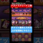 パズドラアリーナ上級 爆速周回編成！#パズドラ #周回 #チケット集め #希石 #ノエル集め