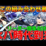 【蒼穹の千龍】龍楽士ミオン×ソニアがマジで強い！！久しぶりの水パの強リーダー！！【パズドラ実況】