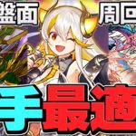 これが新時代！ファガン入りイデアルループ編成で千手安定攻略！最適正確定！【パズドラ】