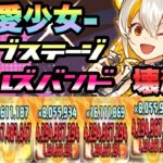 【パズドラ】−龍愛少女−ライブステージ！ガールズバンド！壊滅級！サンジパ！