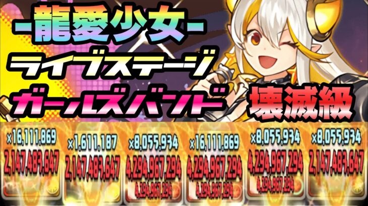 【パズドラ】−龍愛少女−ライブステージ！ガールズバンド！壊滅級！サンジパ！