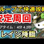 【エレイン降臨】アルジェキティで安定周回!! 陣ループで快適に攻略!!【フェス限ヒロイン】【パズドラ】