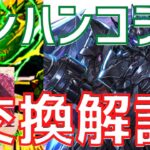 【パズドラ】交換すべきは誰？モンハンコラボ個人的交換解説！