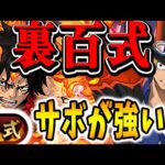 【裏百式チャレンジ】100分の１にされてもカンスト！サボ編成で裏業炎の百龍を攻略！！【パズドラ実況】