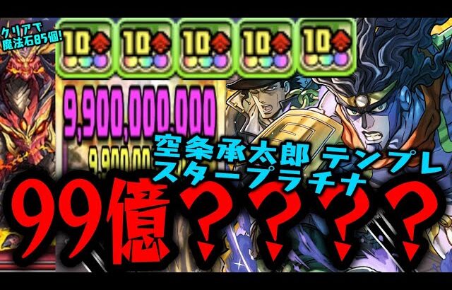 【当たり】空条承太郎の1人200億やばすぎんだろWWWWWW ジョジョコラボ 百式【スタープラチナ】【ダックス】【パズドラ実況】