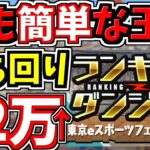 【ランダン】最も簡単に王冠取れる立ち回り解説！＆12万↑点も！東京eスポーツフェスタ2023杯【パズドラ】