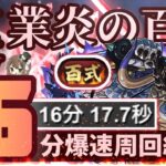 【パズドラ】裏業炎の百龍！カイドウループ！超簡単16分周回編成！