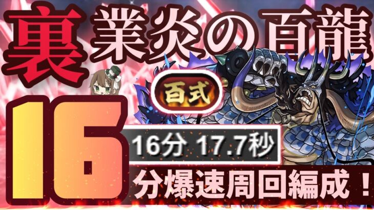 【パズドラ】裏業炎の百龍！カイドウループ！超簡単16分周回編成！