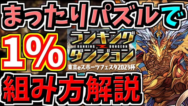 【ランダン】まったりパズルで1％！パズル難民救済！組み方＆立ち回り解説！東京eスポーツフェスタ2023杯【パズドラ】