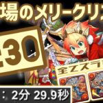 【パズドラ】闘技場のメリークリスマス！2分半シヴァドラループ！ズラすだけ超簡単周回編成！