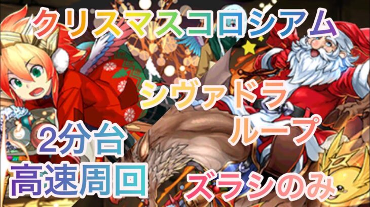 【らくらく攻略 2分台】パズドラ　闘技場のメリークリスマス　ウリエル×レオ　攻略