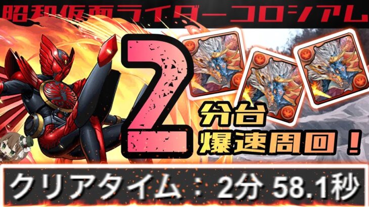 【パズドラ】昭和仮面ライダーコロシアム！2分台シヴァドラループ爆速周回編成！