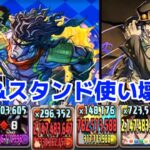 【パズドラ】ジョジョの奇妙な冒険スタンドラッシュ攻略&周回！空条承太郎の火力が200億でエグ強い！ジョジョコラボ！