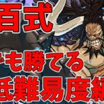 勝てない方は絶対に観てほしい！ダンジョンキャラ3体採用のカイドウパで裏百式を超安定攻略！～低難易度編成紹介～【パズドラ】