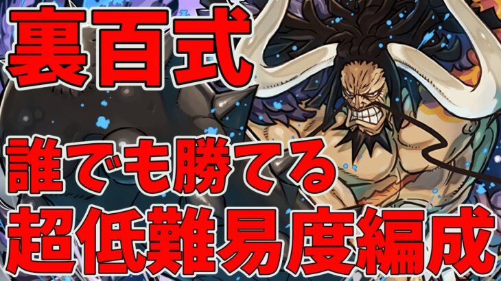 勝てない方は絶対に観てほしい！ダンジョンキャラ3体採用のカイドウパで裏百式を超安定攻略！～低難易度編成紹介～【パズドラ】