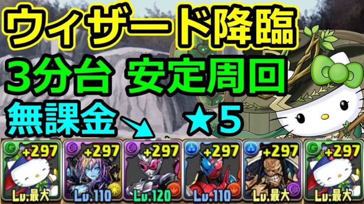 【ウィザード降臨】3分台！アルジェキティで簡単周回！【パズドラ】