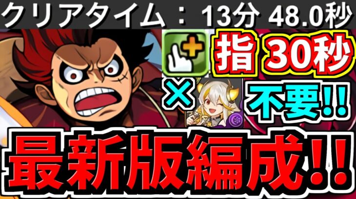 【最新版】指30秒！裏百式13分台！ルフィ編成！代用・立ち回り解説！裏未知の新星！裏業炎の百龍【パズドラ】