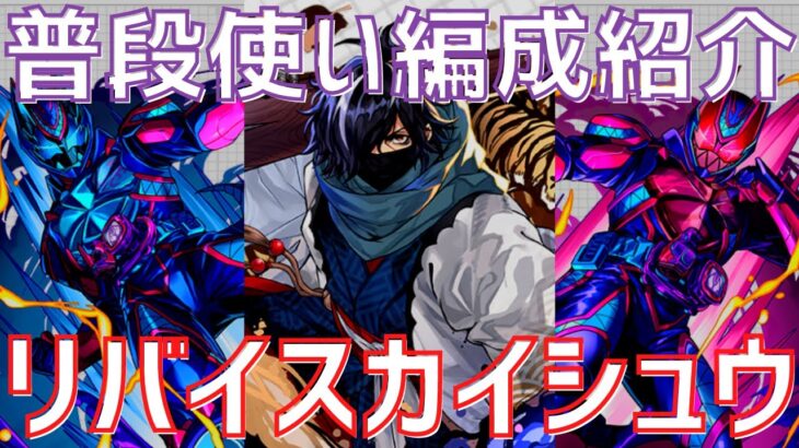 【パズドラ】3600円！超火力！普段使いリバイス＆カイシュウ編成紹介！【仮面ライダーコラボ】