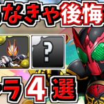 取らなきゃ後悔するキャラ4選！＆当たりキャラ！仮面ライダーコラボ【パズドラ】