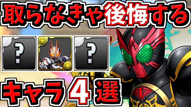 取らなきゃ後悔するキャラ4選！＆当たりキャラ！仮面ライダーコラボ【パズドラ】