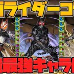 仮面ライダーコラボ新キャラ5体解説！全キャラ強そう！期待大の神コラボ復刻！【パズドラ】