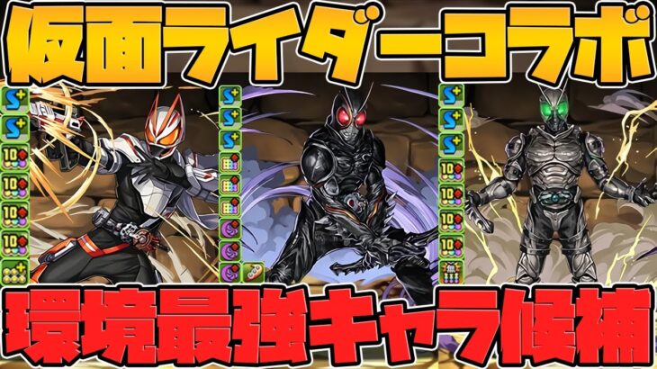 仮面ライダーコラボ新キャラ5体解説！全キャラ強そう！期待大の神コラボ復刻！【パズドラ】