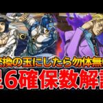 【ジョジョコラボ】星6確保数解説‼︎交換の玉にしたら後悔する！【パズドラ実況】