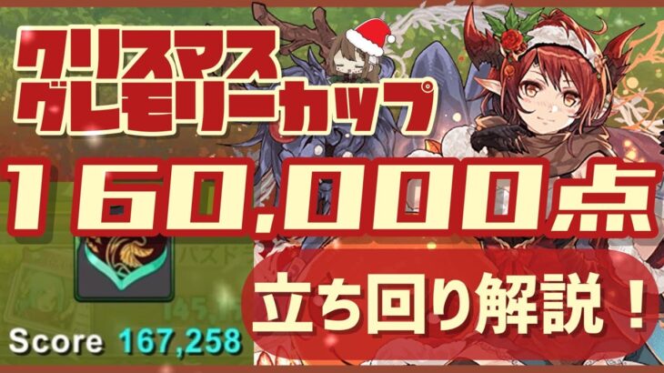 【パズドラ】8人対戦 クリスマスグレモリーカップ！16万点↑安定の立ち回り解説！