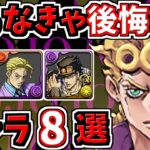 取らなきゃ後悔するキャラ8選！＆当たりキャラ！ジョジョコラボ【パズドラ】