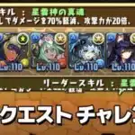【パズドラ】チャレンジ8（チャレダン12/12月クエストダンジョン）攻略【GameWith】