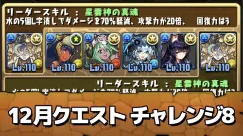 【パズドラ】チャレンジ8（チャレダン12/12月クエストダンジョン）攻略【GameWith】