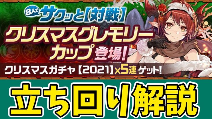 【8人対戦】超快適！クリスマスグレモリーカップの立ち回り解説！【パズドラ】【8サク】