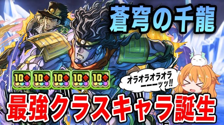 【パズドラ】空条承太郎で蒼穹の千龍に挑む!!!お手軽超火力のリーダー&99億スキルで最強クラスキャラ誕生…!?【ジョジョコラボ】【千手】