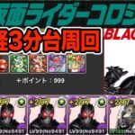 昭和仮面ライダーコロシアムをお手軽に３分台で周回！BLACK SUNの周回性能が高すぎる！！！【パズドラ】