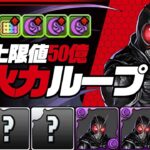 【仮面ライダーBLACK SUN】百龍をなんと8分台でシステム攻略！超重力でも楽々50億出る超繋げ消し3つの超火力ループがエグすぎた！